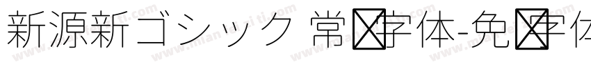 新源新ゴシック 常规 字体字体转换